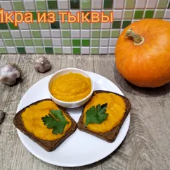 Икра из тыквы