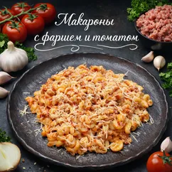 Макароны с фаршем и томатом