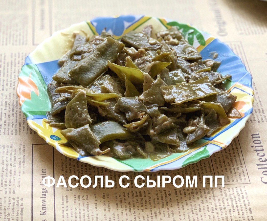 Зелёная фасоль с сыром