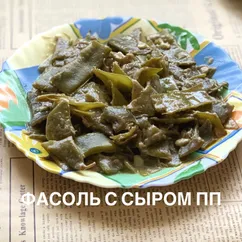 Зелёная фасоль с сыром