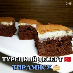 Турецкий десерт Тирамису