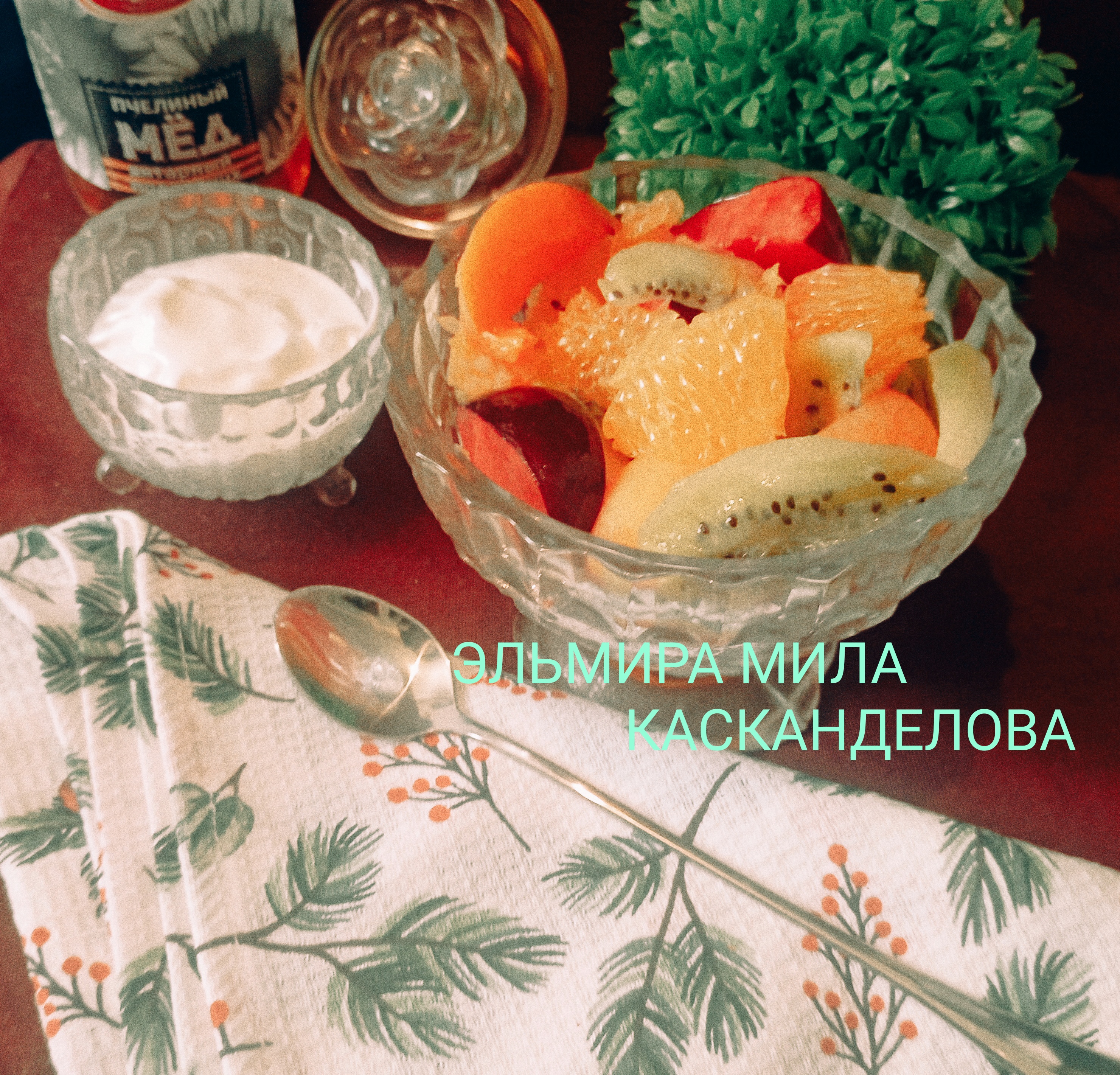 Фруктовый салат 
