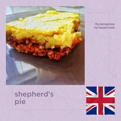 Пастуший пирог