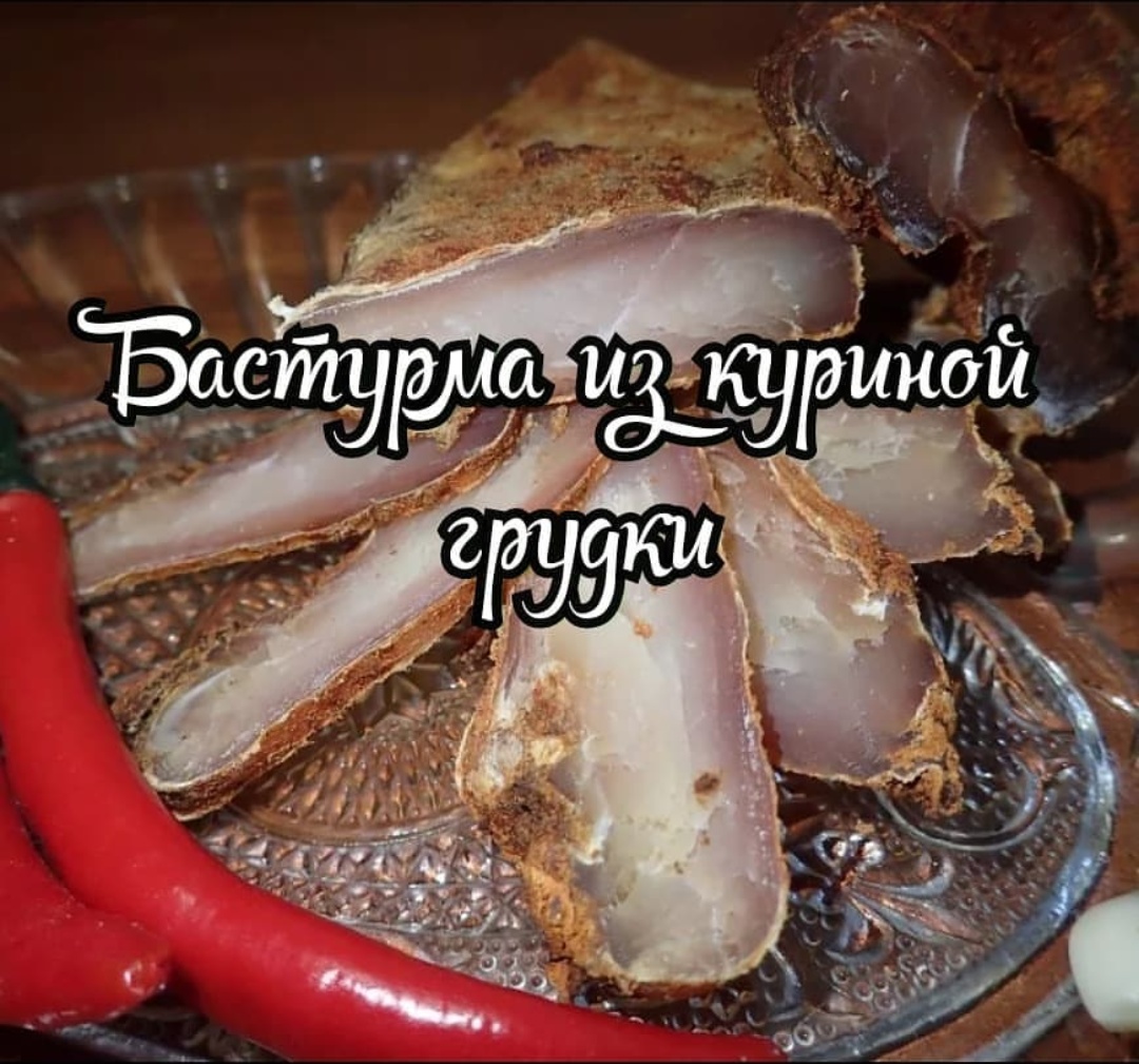 Бастурма из куриной грудки