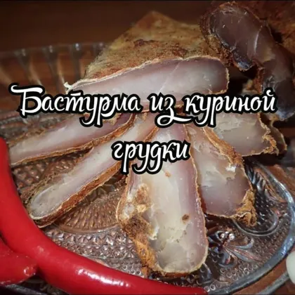 Бастурма из куриной грудки