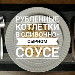 Рубленные котлетки в сливочно-сырном соусе