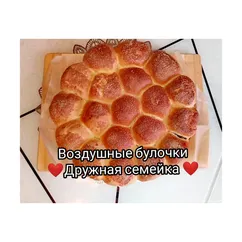 Воздушные булочки❤️Дружная семейка