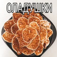 Оладушки диетические