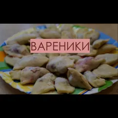 Вареники #кулинарныймарафон