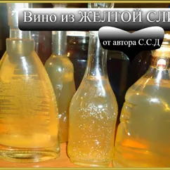 Вино из желтой сливы