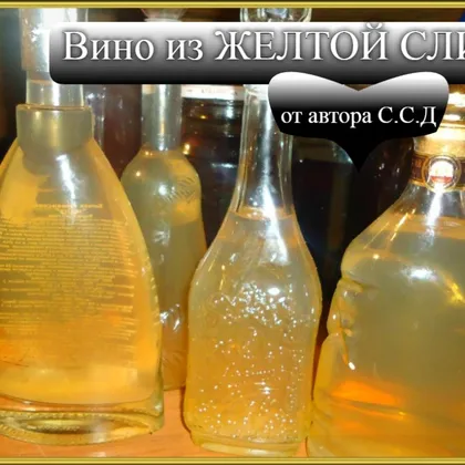 Вино из желтой сливы