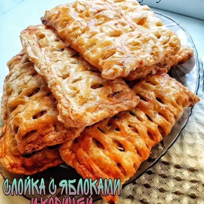 Слойка с яблоками и корицей