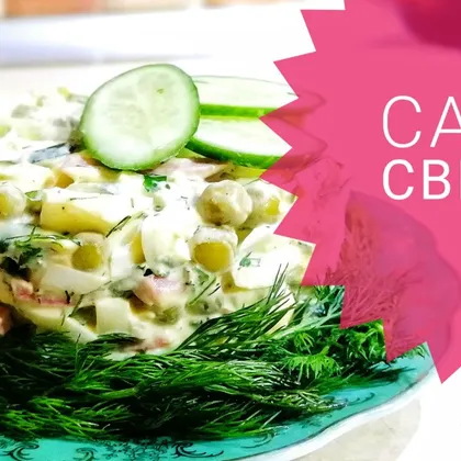 Салат 'Свежак' 🥗