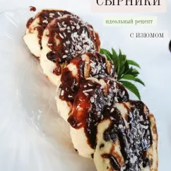 ПП сырники с ИЗЮМОМ 🍥