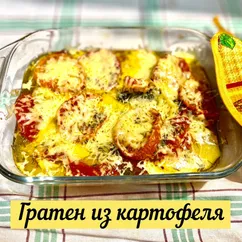 Гратен из картофеля