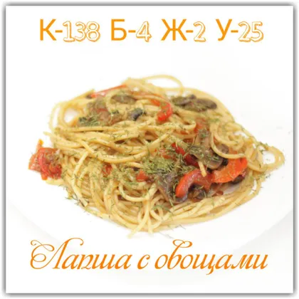 Спагетти с овощами и соевым соусом #пп