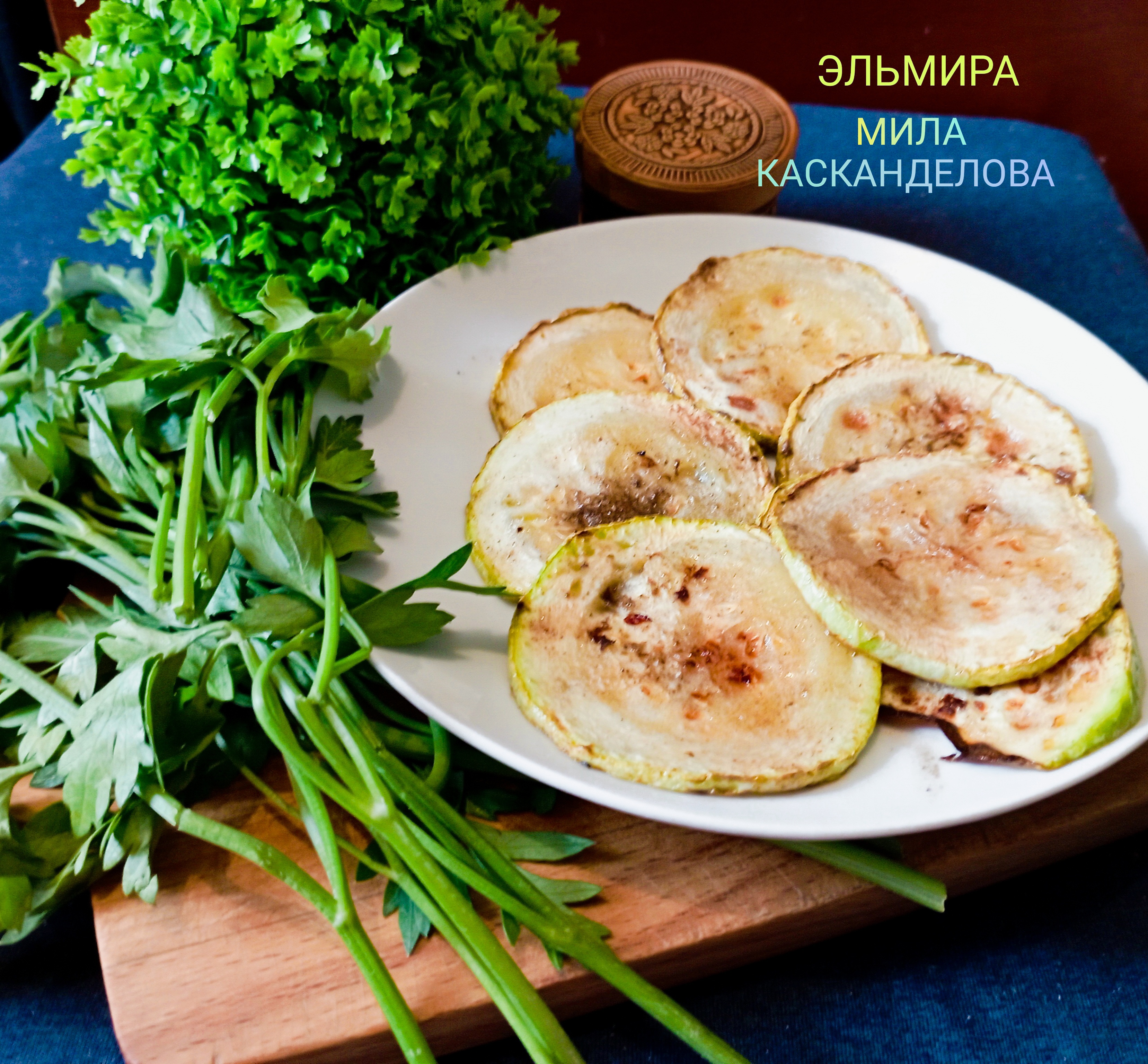 Жареные кабачки