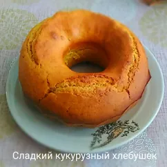 Сладкий кукурузный хлебушек