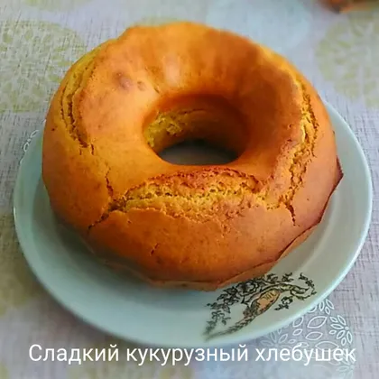 Сладкий кукурузный хлебушек