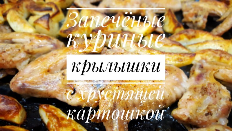 Запечённые куриные крылышки с хрустящей картошкой
