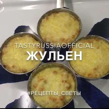 Жульен с курицей и грибами