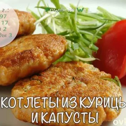 Котлеты из курицы с капустой