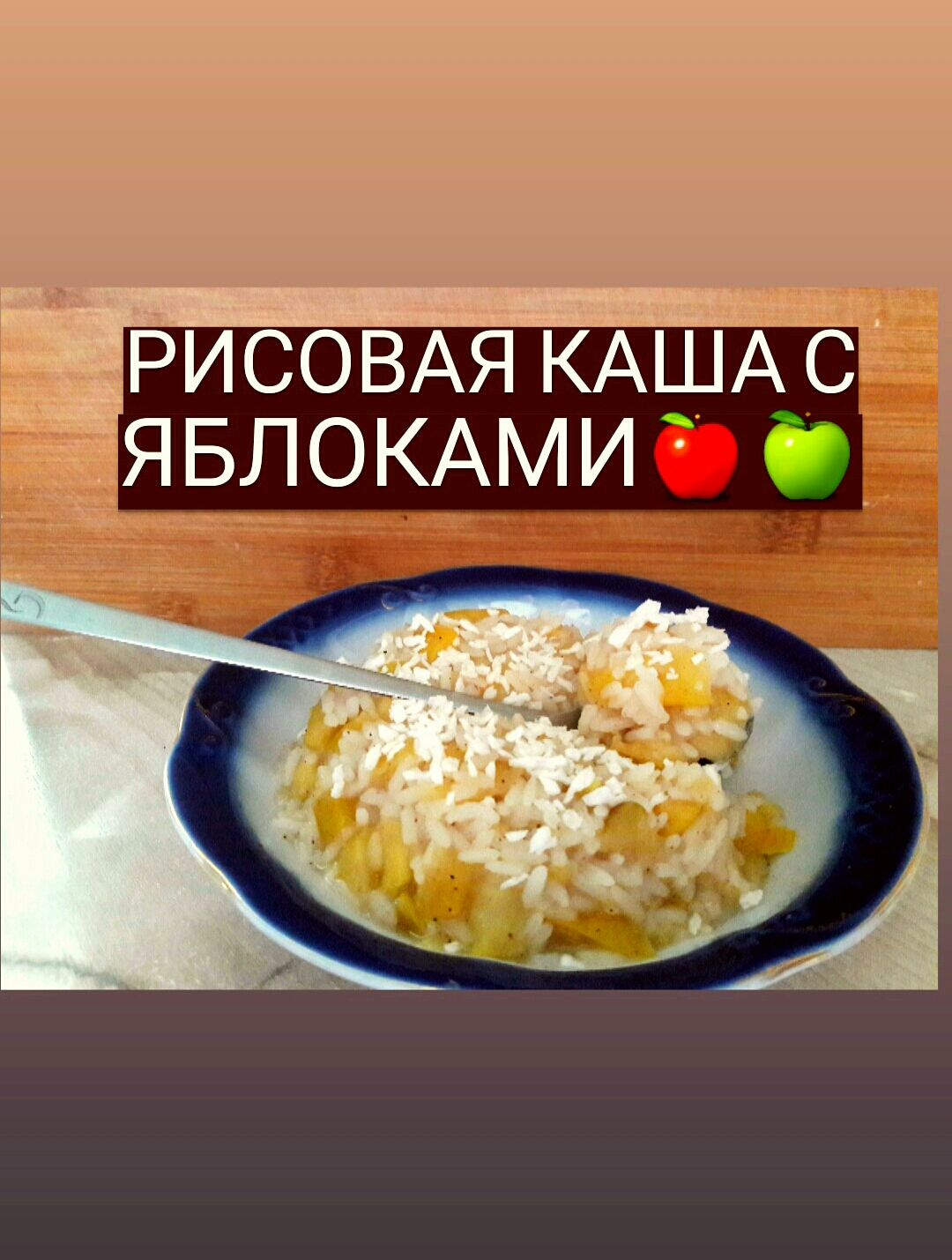 Рисовая каша с яблоками👌