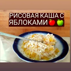 Рисовая каша с яблоками👌