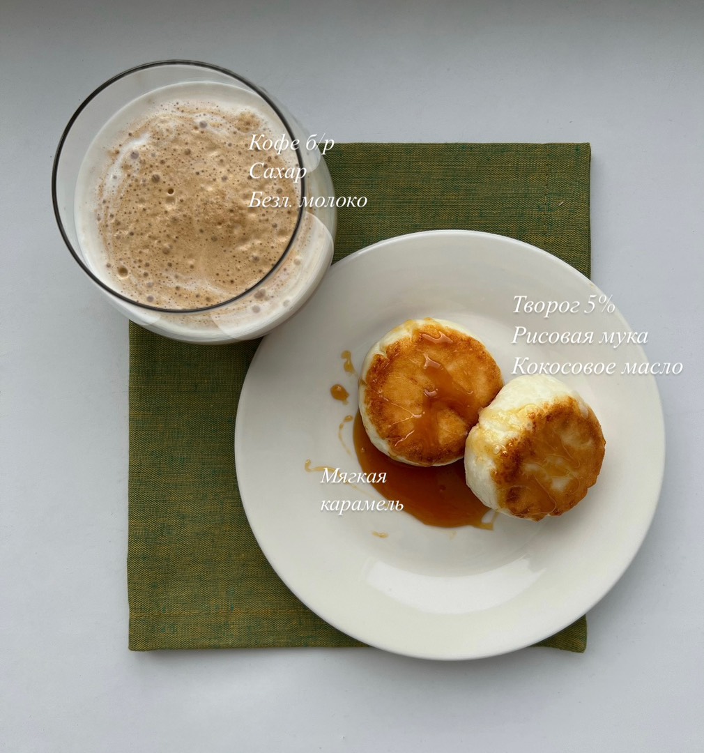 Завтрак №3: сырники из 2 ингредиентов и айс кофе