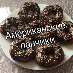 Американские пончики