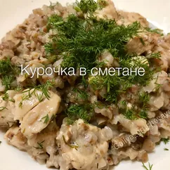 Курочка в сметанном соусе