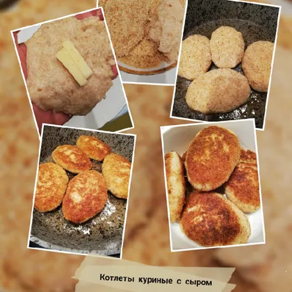 Котлеты куриные с сыром