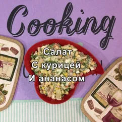 Быстрый Салат с курицей и ананасом