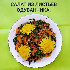 Салат из листьев одуванчика