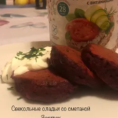 Свекольные оладьи со сметаной