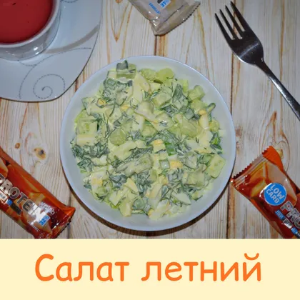 Салат 'Летний'