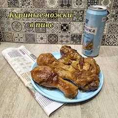 Куриные ножки в пиве