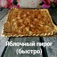 Быстрый яблочный пирог