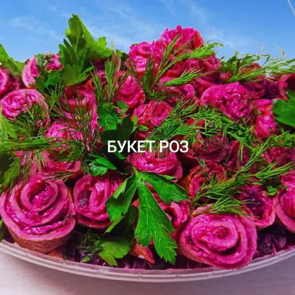Салат 'Букет роз' очень шикарно и эффектно выглядит на праздничном столе😍🎄🎄🎄