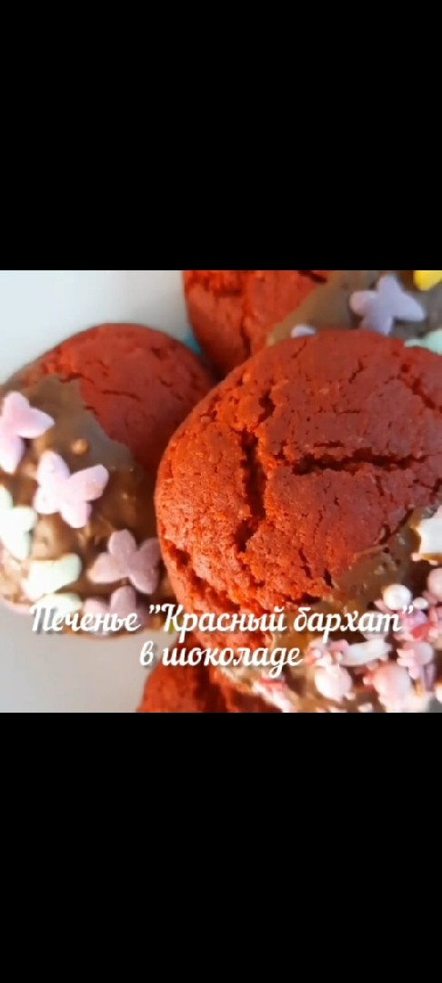 Печенье "Красный бархат" в шоколаде