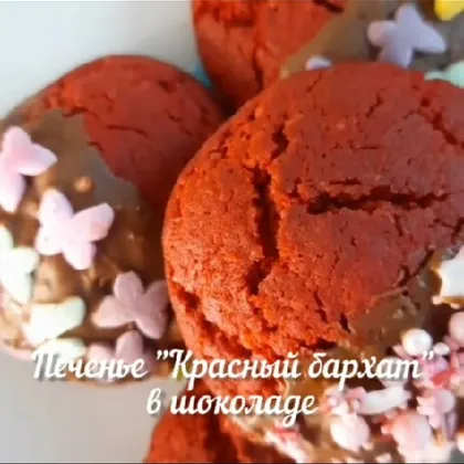 Печенье 'Красный бархат' в шоколаде