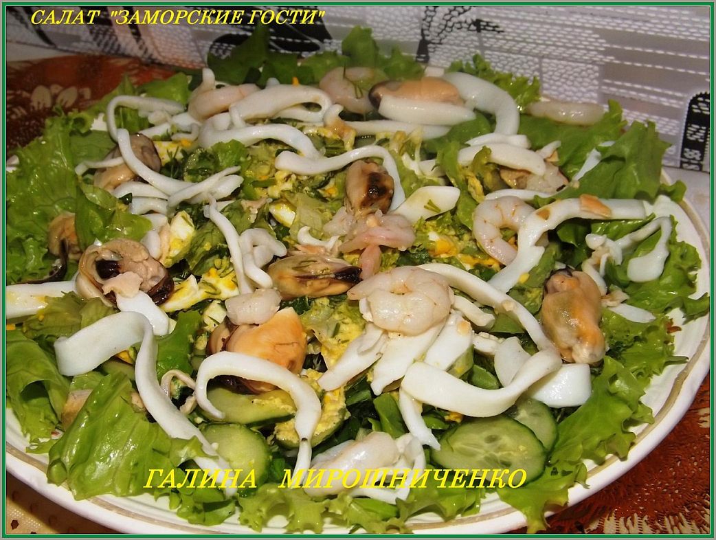 Салат "Заморские гости"