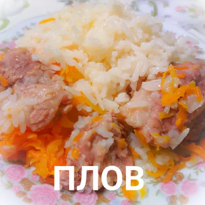 Плов