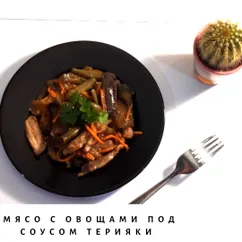 Мясо с овощами под соусом терияки🥘