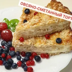 Овсяно-сметанный торт