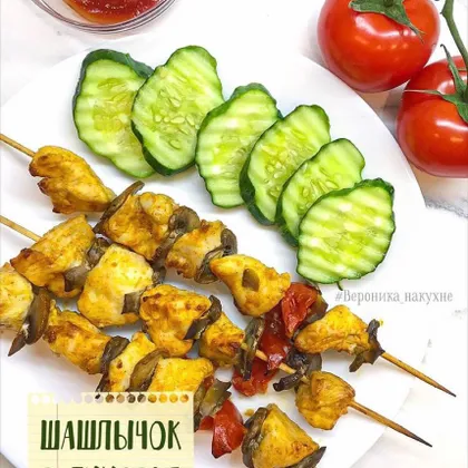 Куриный шашлычок в духовке