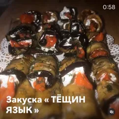 Закуска «Тёщин язык»