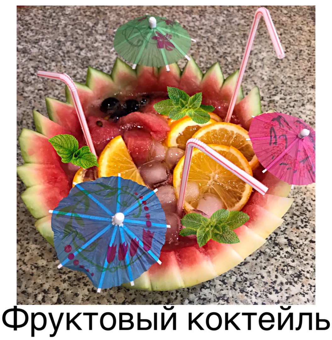 Фруктовый коктейль