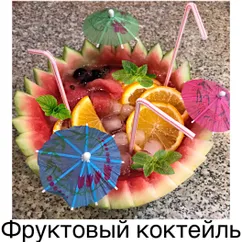 Фруктовый коктейль