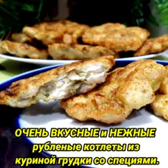 ВКУСНЫЕ, НЕЖНЫЕ  рубленые котлеты из куриной грудки со специями